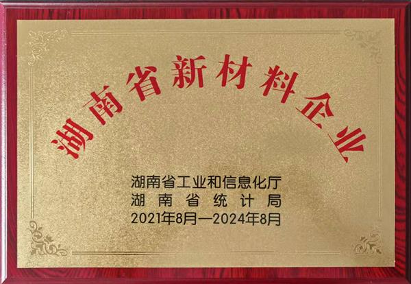 湖南省新材料产业协会会员单位